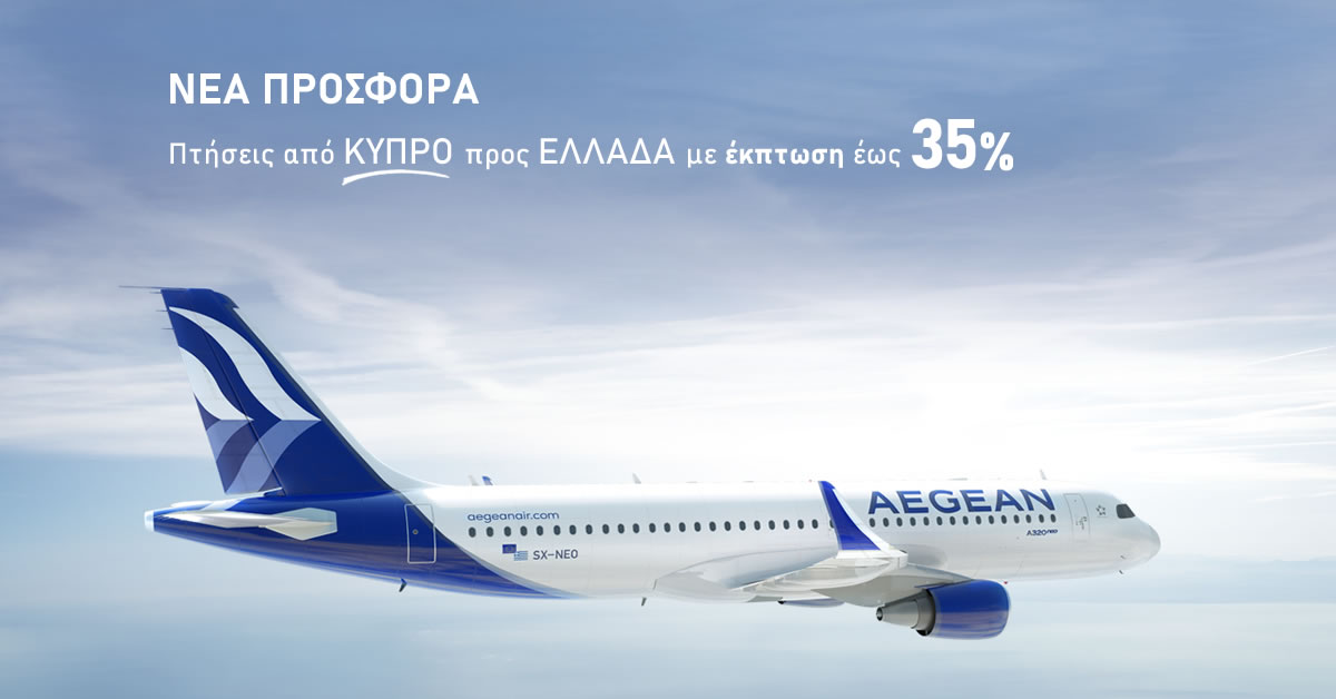 Aegean, Πτήσεις από Κύπρο προς Ελλάδα με έκπτωση έως 35%!