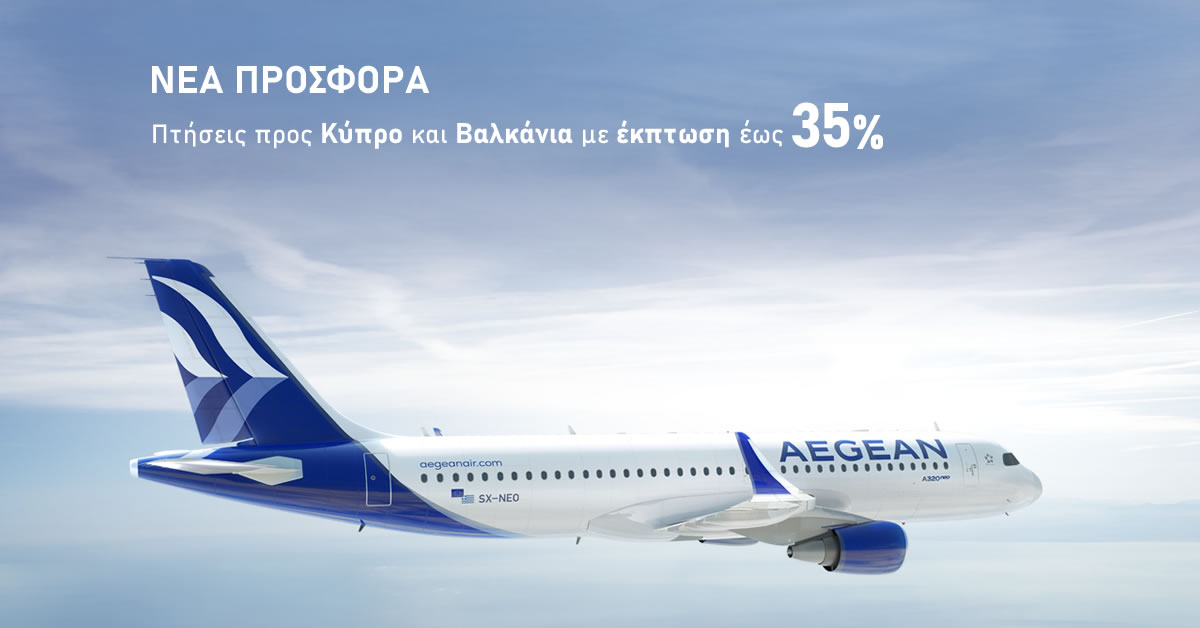 Aegean, Πτήσεις προς Κύπρο και Βαλκάνια με έκπτωση έως 35%!